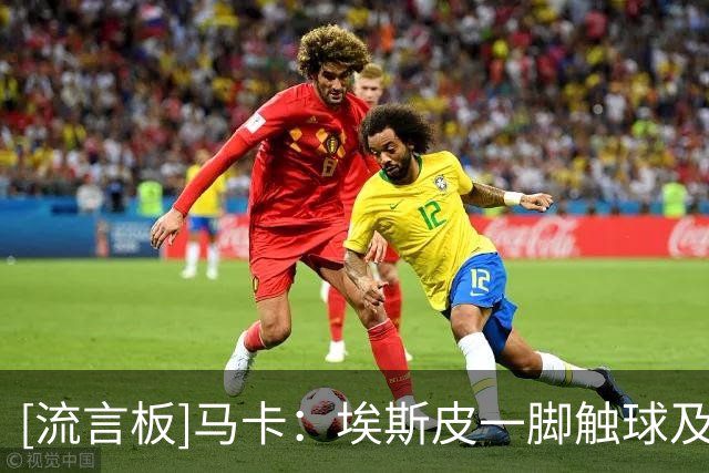 [流言板]马卡：埃斯皮一脚触球及头球攻门能力很强，反抢数据也极佳